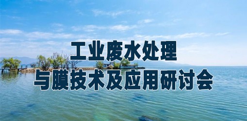 工业废水处理与膜技术及应用研讨会